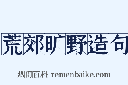 荒郊旷野造句是什么意思的图片